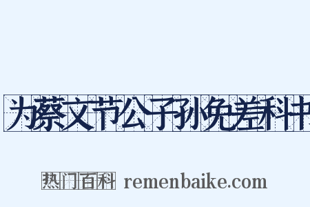 为蔡文节公子孙免差科书是什么意思的图片